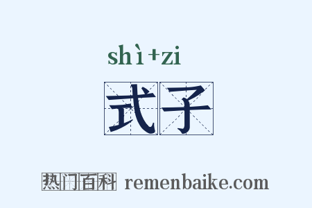 式子是什么意思的图片